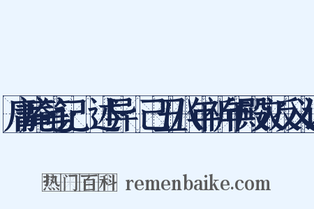 庸庵笔记·述异·己丑八年祈年殿灾反义词是什么意思的图片